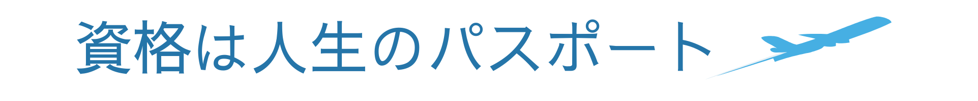 資格は人生のパスポート