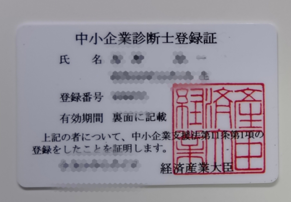 中小企業診断士資格証