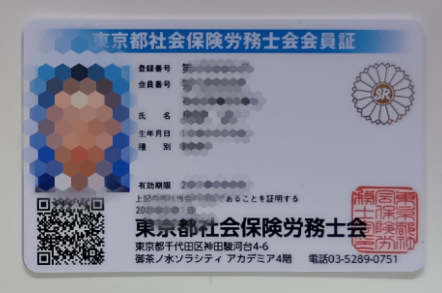 社労士資格証