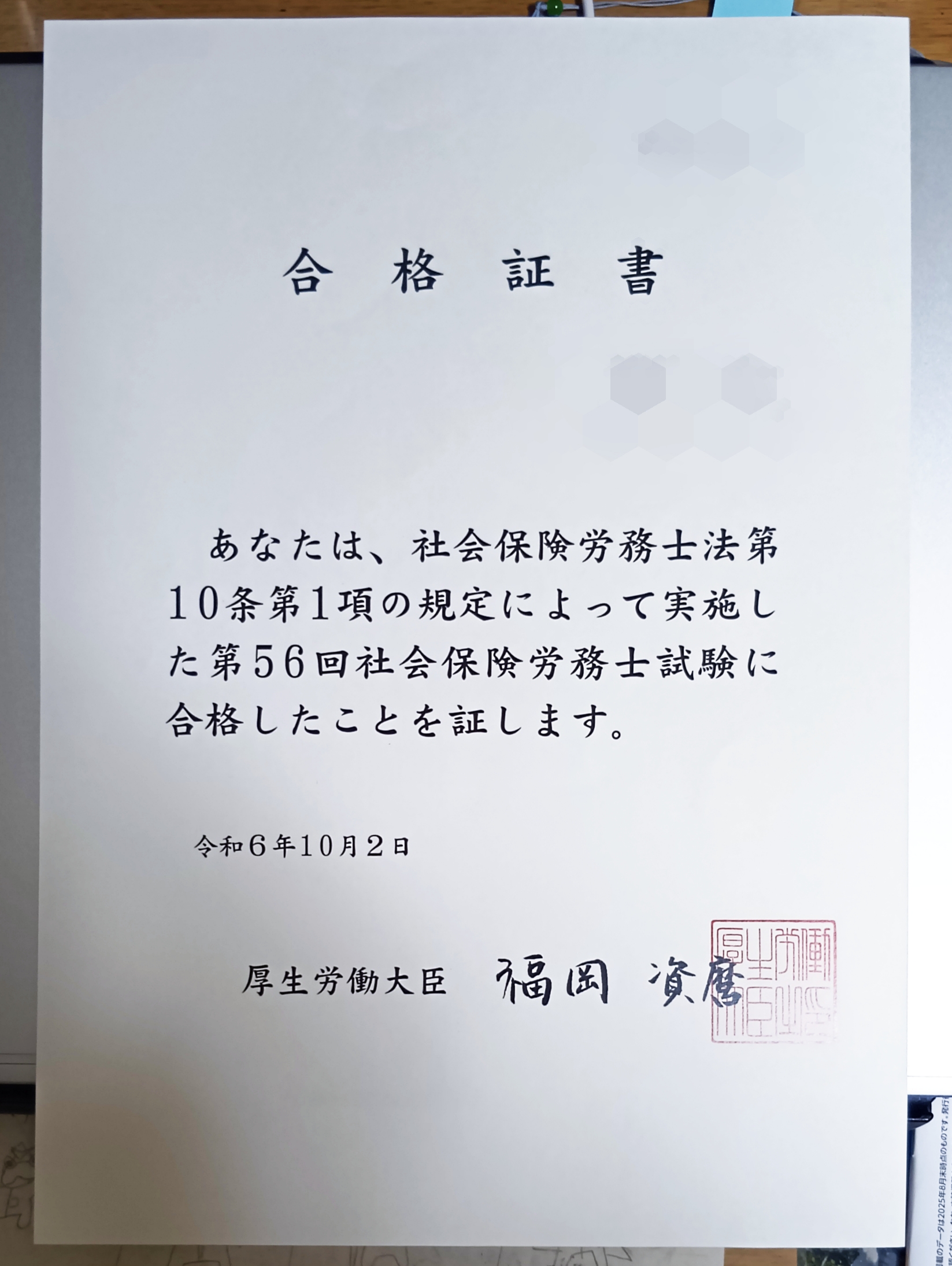 社労士合格証書
