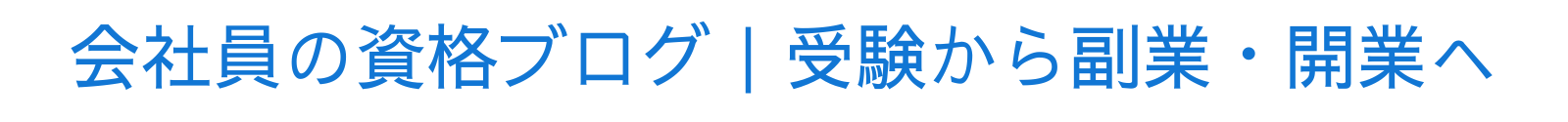 資格は人生のパスポート