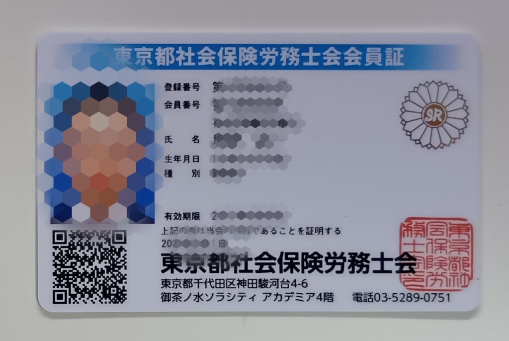 東京都社会保険労務士会会員証